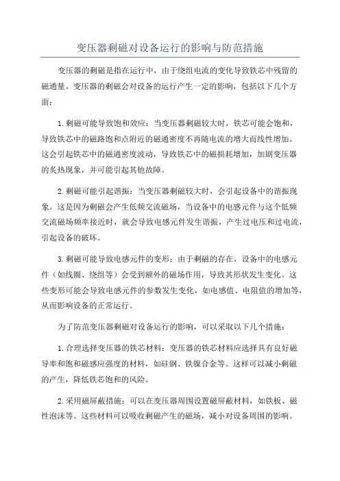 变压器剩磁对设备运行的影响与防范措施