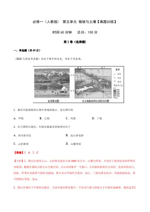 高中地理必修一 第五章 植被与土壤(真题训练)20202021学年高一单元复习