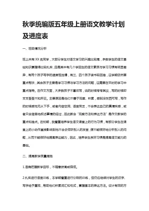 秋季五年级上册语文教学计划及进度表-部编人教
