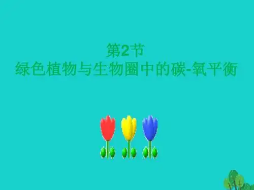 八年级生物上册第6单元第18章第2节绿色植物与生物圈中的碳_氧平衡课件2(新版)苏科版