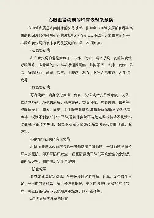 心脑血管疾病的临床表现及预防