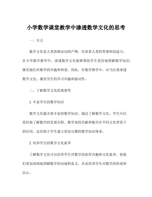 小学数学课堂教学中渗透数学文化的思考