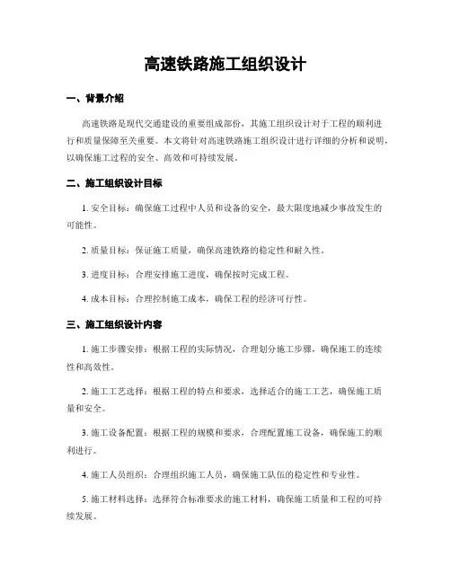 高速铁路施工组织设计