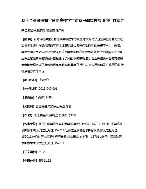 基于企业微信微平台的高校学生课堂考勤管理应用可行性研究