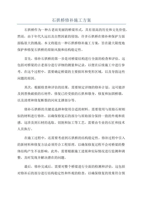 石拱桥修补施工方案