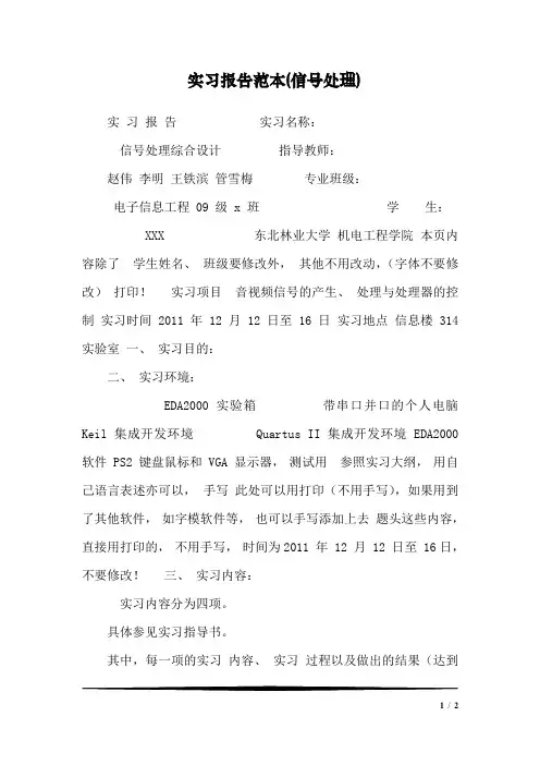 实习报告范本(信号处理)