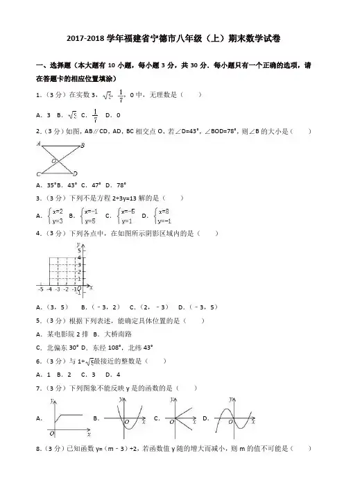 【名师精选】2017-2018学年福建省宁德市八年级上期末数学试卷(有答案)