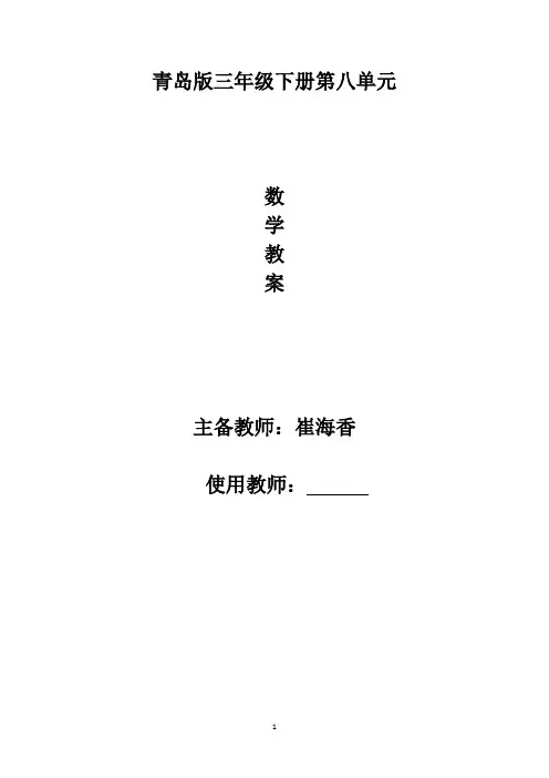青岛版三年级下册第八单元