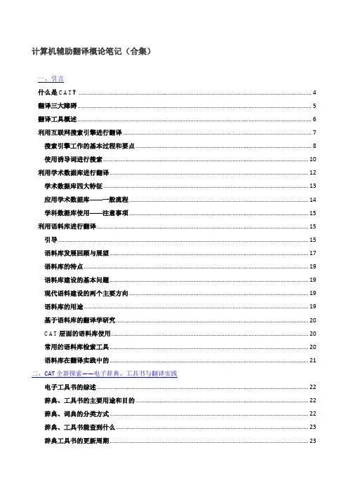 【最全笔记整理】计算机辅助翻译概论