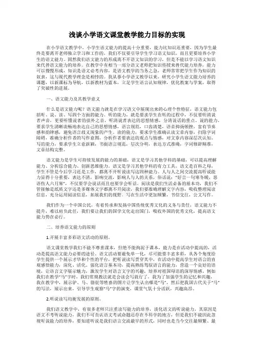 浅谈小学语文课堂教学能力目标的实现