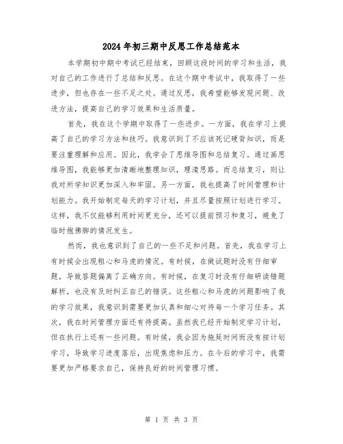2024年初三期中反思工作总结范本（二篇）