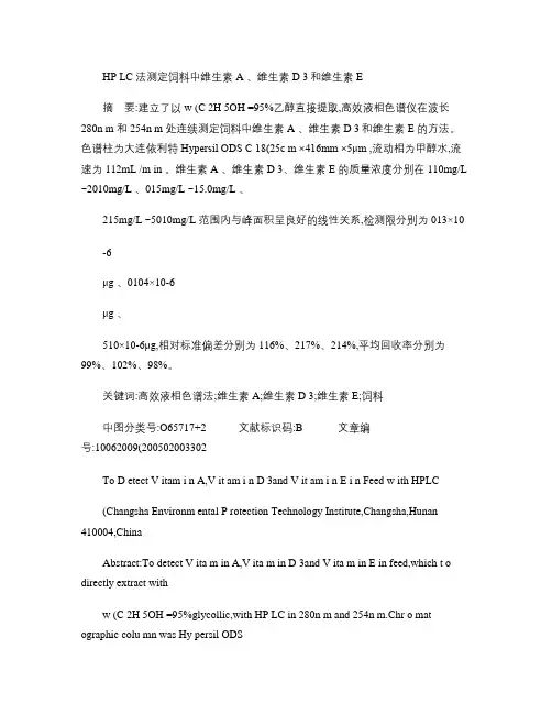 HPLC法测定饲料中维生素A_维生素D_3和维生素E(精)