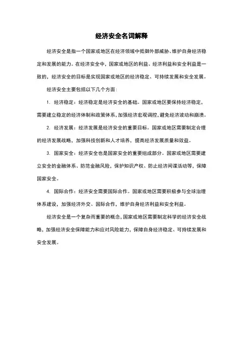 经济安全名词解释