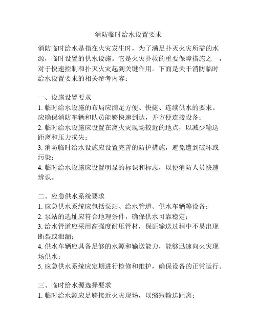 消防临时给水设置要求