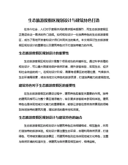 生态旅游度假区规划设计与建筑特色打造