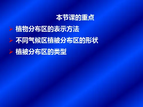 第七章 第四节 植被分布与区系.