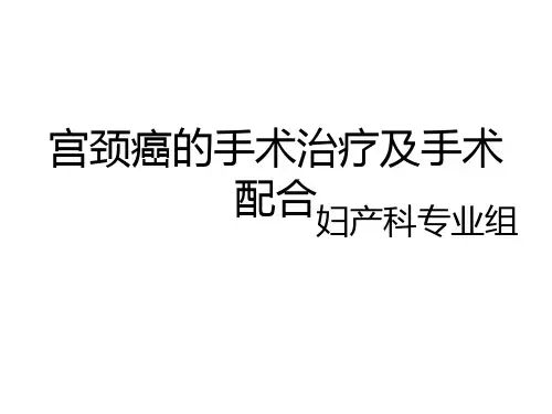 宫颈癌手术配合