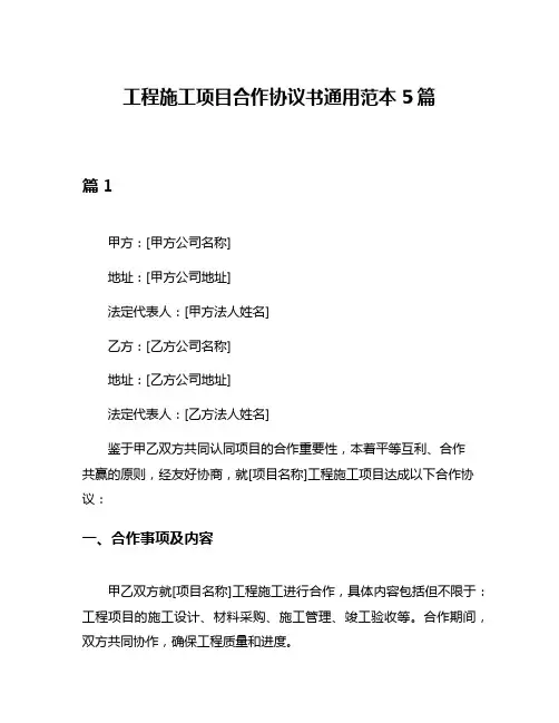 工程施工项目合作协议书通用范本5篇