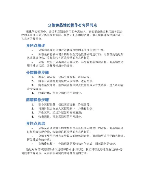 分馏和蒸馏的操作有何异同点