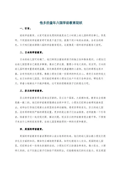 他乡的童年六国学前教育现状