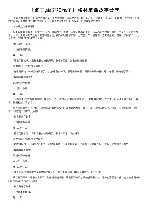 《桌子,金驴和棍子》格林童话故事分享