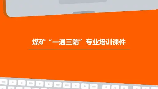 煤矿“一通三防”专业培训课件