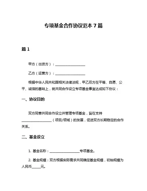 专项基金合作协议范本7篇