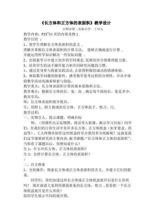 人教版小学数学五年级下册《长方体和正方体的表面积》教案 (2)