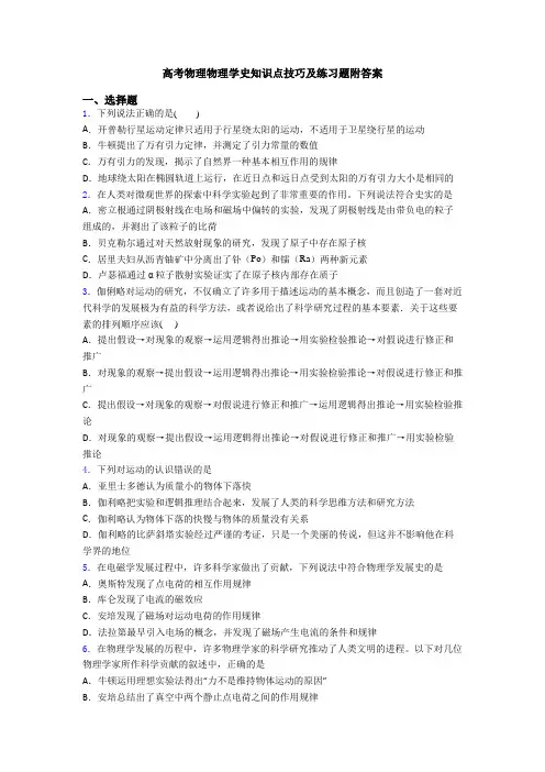 高考物理物理学史知识点技巧及练习题附答案