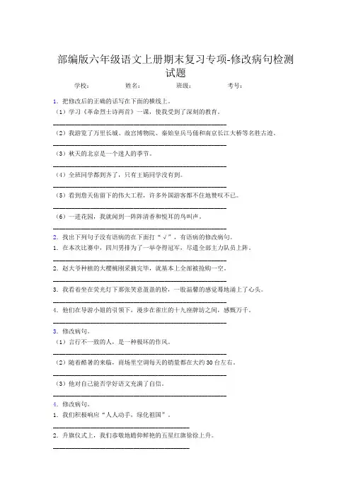 部编版六年级语文上册期末复习专项-修改病句检测试题(含答案)(1)