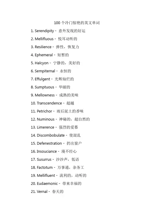 100个冷门惊艳的英文单词