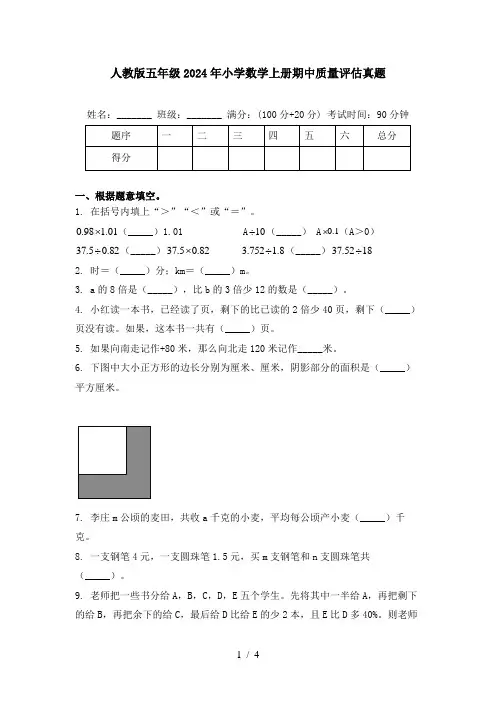 人教版五年级2024年小学数学上册期中质量评估真题