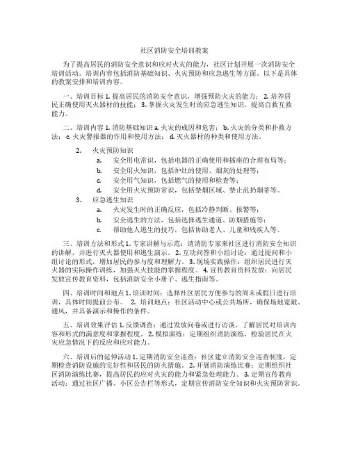 社区消防安全培训教案