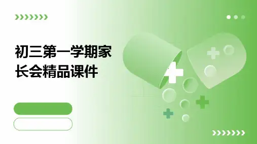 初三第一学期家长会精品课件