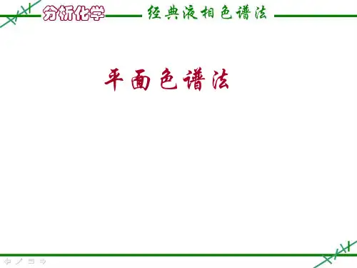 14经典液相色谱法2-平面色谱分析 (1)