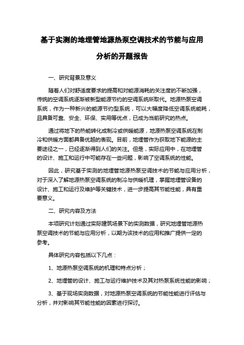 基于实测的地埋管地源热泵空调技术的节能与应用分析的开题报告