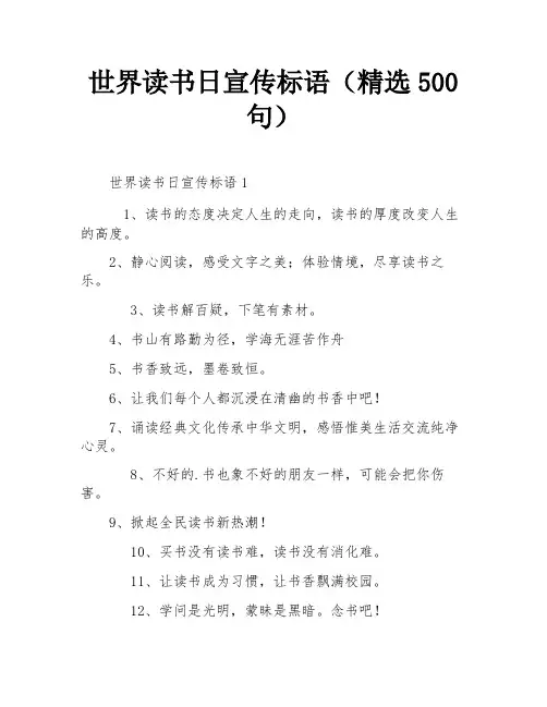 世界读书日宣传标语(精选500句)