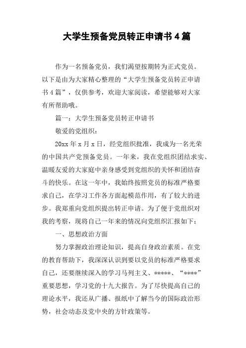 大学生预备党员转正申请书4篇