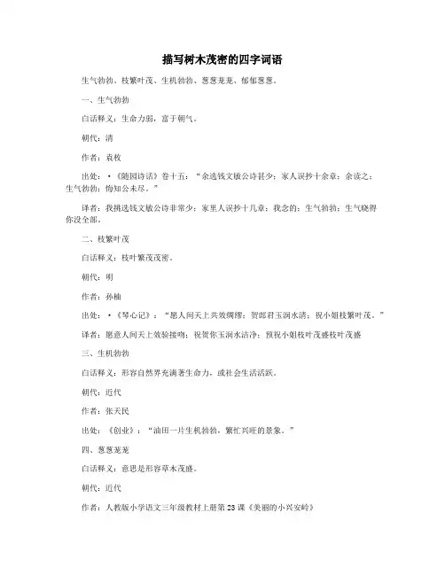描写树木茂密的四字词语