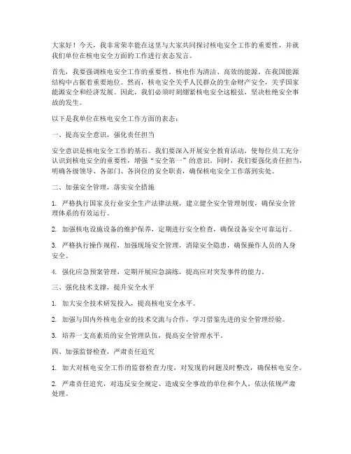 核电安全工作发言稿范文