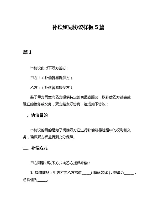 补偿贸易协议样板5篇