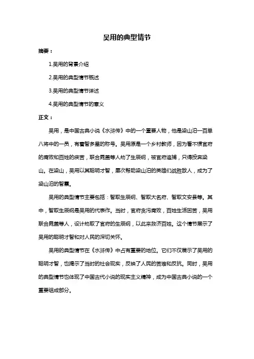 吴用的典型情节