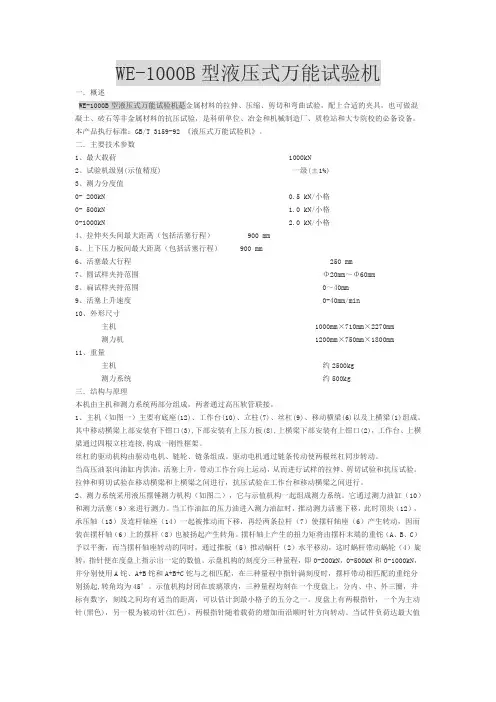 WE-1000B液压式万能试验机使用说明书