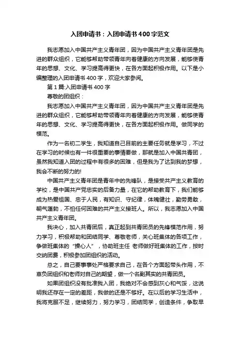 入团申请书：入团申请书400字范文