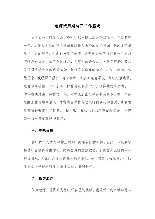 教师试用期转正工作鉴定(四篇)
