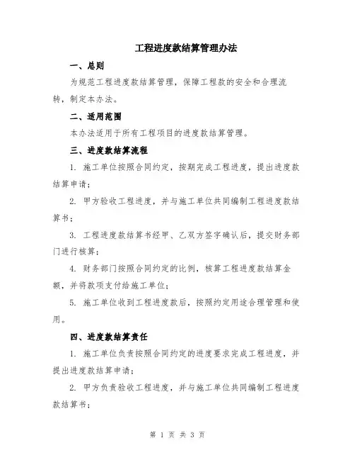 工程进度款结算管理办法