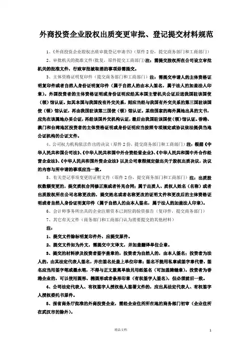 6-2、外商投资企业股权出质变更登记表格及规范