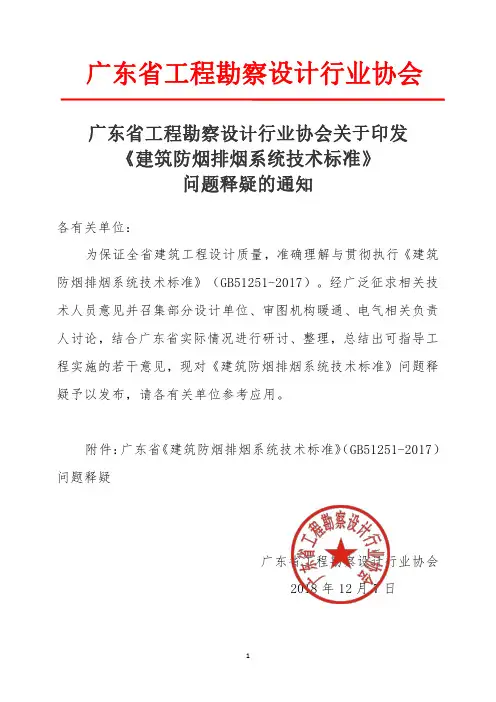 广东省工程勘察设计行业协会关于印发《建筑防烟排烟系统技术标准》问题释疑的通知