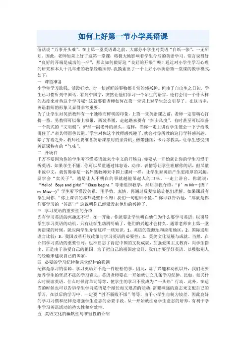 如何上好第一节小学英语课