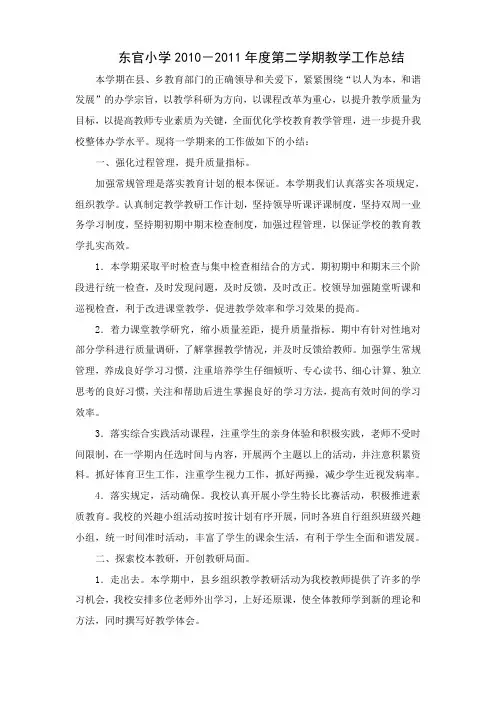 东官小学教学工作总结1